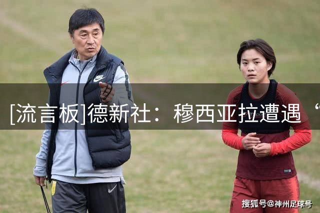 [流言板]德新社：穆西亚拉遭遇“失神发作”，为癫痫的一种发作形式-国际足球-国际足球资讯-虎扑社区
